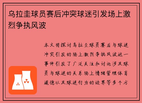 乌拉圭球员赛后冲突球迷引发场上激烈争执风波 乌拉圭球员赛后冲突球迷引发场上激烈争执风波