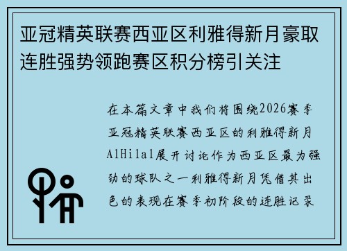 亚冠精英联赛西亚区利雅得新月豪取连胜强势领跑赛区积分榜引关注