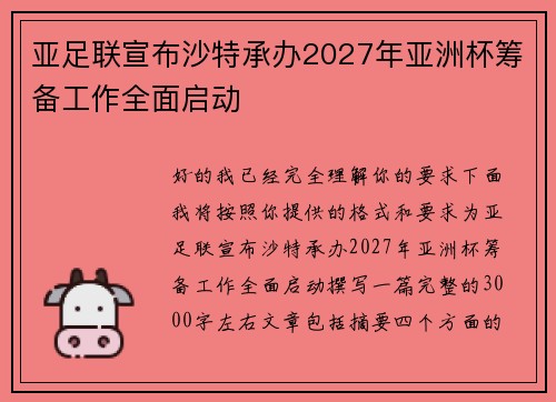 亚足联宣布沙特承办2027年亚洲杯筹备工作全面启动 亚足联宣布沙特承办2027年亚洲杯筹备工作全面启动