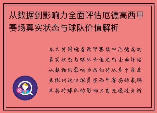 从数据到影响力全面评估厄德高西甲赛场真实状态与球队价值解析 从数据到影响力全面评估厄德高西甲赛场真实状态与球队价值解析