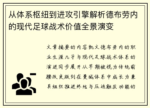 从体系枢纽到进攻引擎解析德布劳内的现代足球战术价值全景演变 从体系枢纽到进攻引擎解析德布劳内的现代足球战术价值全景演变