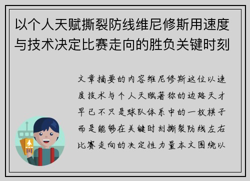 以个人天赋撕裂防线维尼修斯用速度与技术决定比赛走向的胜负关键时刻