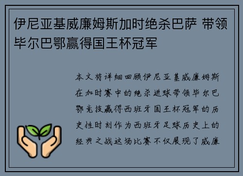 伊尼亚基威廉姆斯加时绝杀巴萨 带领毕尔巴鄂赢得国王杯冠军 伊尼亚基威廉姆斯加时绝杀巴萨 带领毕尔巴鄂赢得国王杯冠军