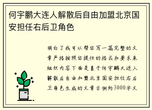 何宇鹏大连人解散后自由加盟北京国安担任右后卫角色 何宇鹏大连人解散后自由加盟北京国安担任右后卫角色