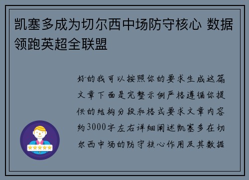 凯塞多成为切尔西中场防守核心 数据领跑英超全联盟 凯塞多成为切尔西中场防守核心 数据领跑英超全联盟