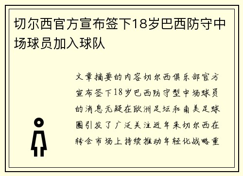 切尔西官方宣布签下18岁巴西防守中场球员加入球队 切尔西官方宣布签下18岁巴西防守中场球员加入球队