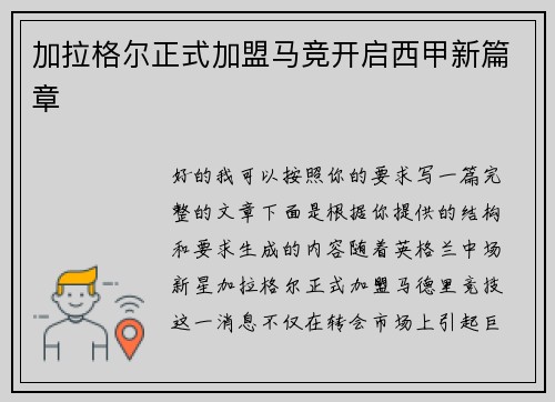 加拉格尔正式加盟马竞开启西甲新篇章 加拉格尔正式加盟马竞开启西甲新篇章