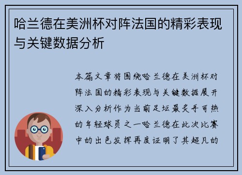 哈兰德在美洲杯对阵法国的精彩表现与关键数据分析 哈兰德在美洲杯对阵法国的精彩表现与关键数据分析