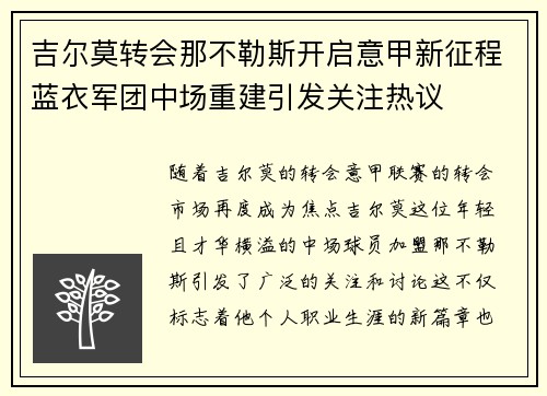 吉尔莫转会那不勒斯开启意甲新征程蓝衣军团中场重建引发关注热议