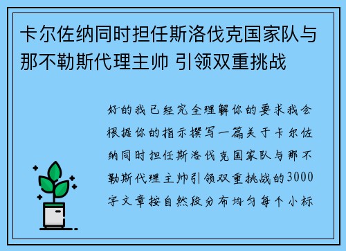 卡尔佐纳同时担任斯洛伐克国家队与那不勒斯代理主帅 引领双重挑战