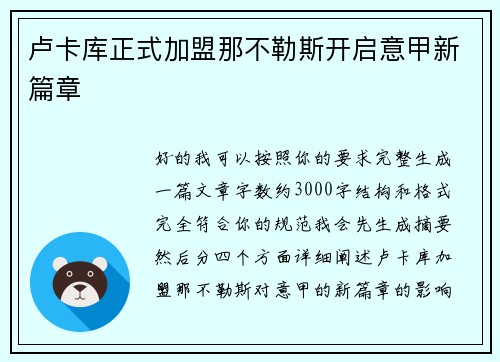 卢卡库正式加盟那不勒斯开启意甲新篇章