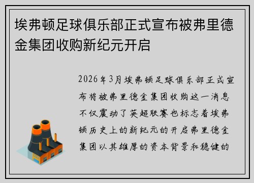 埃弗顿足球俱乐部正式宣布被弗里德金集团收购新纪元开启