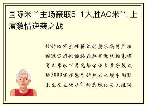 国际米兰主场豪取5-1大胜AC米兰 上演激情逆袭之战