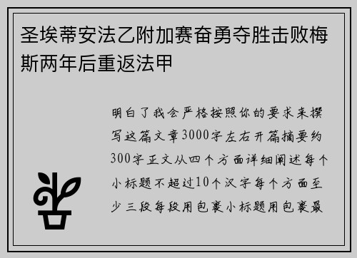 圣埃蒂安法乙附加赛奋勇夺胜击败梅斯两年后重返法甲 圣埃蒂安法乙附加赛奋勇夺胜击败梅斯两年后重返法甲