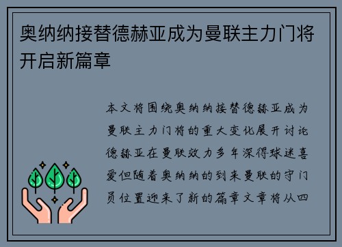 奥纳纳接替德赫亚成为曼联主力门将开启新篇章 奥纳纳接替德赫亚成为曼联主力门将开启新篇章