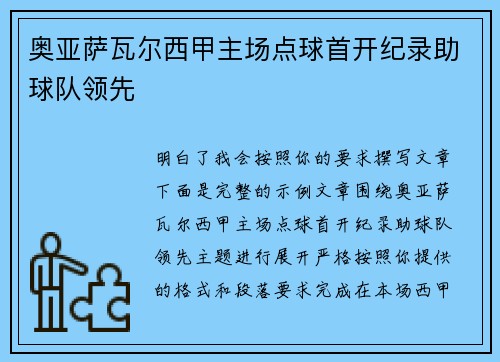 奥亚萨瓦尔西甲主场点球首开纪录助球队领先 奥亚萨瓦尔西甲主场点球首开纪录助球队领先