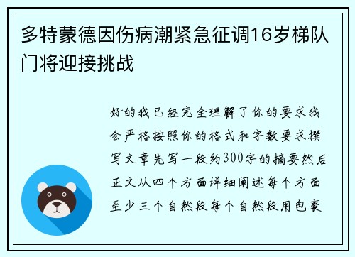 多特蒙德因伤病潮紧急征调16岁梯队门将迎接挑战 多特蒙德因伤病潮紧急征调16岁梯队门将迎接挑战