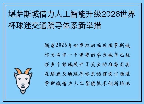 堪萨斯城借力人工智能升级2026世界杯球迷交通疏导体系新举措 堪萨斯城借力人工智能升级2026世界杯球迷交通疏导体系新举措