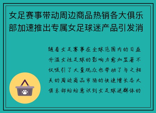 女足赛事带动周边商品热销各大俱乐部加速推出专属女足球迷产品引发消费热潮 女足赛事带动周边商品热销各大俱乐部加速推出专属女足球迷产品引发消费热潮