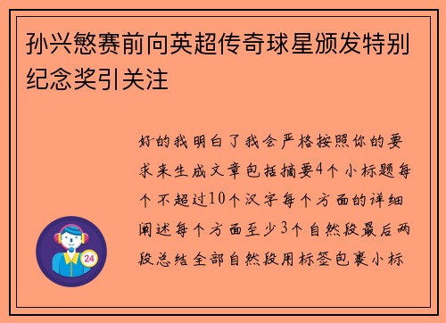 孙兴慜赛前向英超传奇球星颁发特别纪念奖引关注