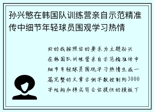 孙兴慜在韩国队训练营亲自示范精准传中细节年轻球员围观学习热情 孙兴慜在韩国队训练营亲自示范精准传中细节年轻球员围观学习热情