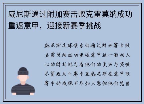 威尼斯通过附加赛击败克雷莫纳成功重返意甲,迎接新赛季挑战 威尼斯通过附加赛击败克雷莫纳成功重返意甲,迎接新赛季挑战