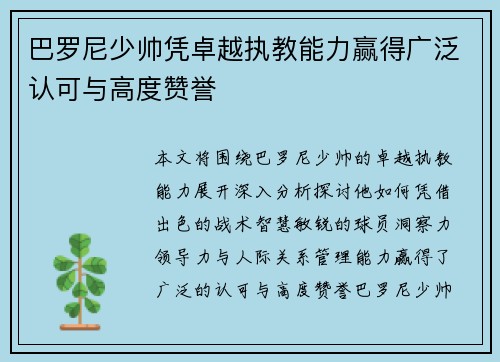 巴罗尼少帅凭卓越执教能力赢得广泛认可与高度赞誉 巴罗尼少帅凭卓越执教能力赢得广泛认可与高度赞誉