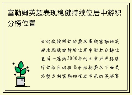 富勒姆英超表现稳健持续位居中游积分榜位置 