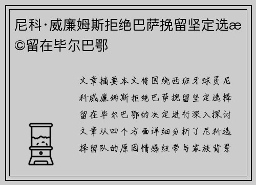 尼科·威廉姆斯拒绝巴萨挽留坚定选择留在毕尔巴鄂 尼科·威廉姆斯拒绝巴萨挽留坚定选择留在毕尔巴鄂