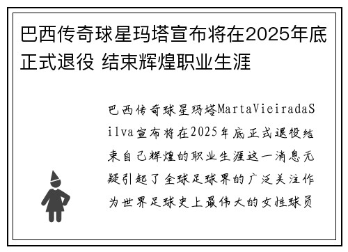 巴西传奇球星玛塔宣布将在2025年底正式退役 结束辉煌职业生涯