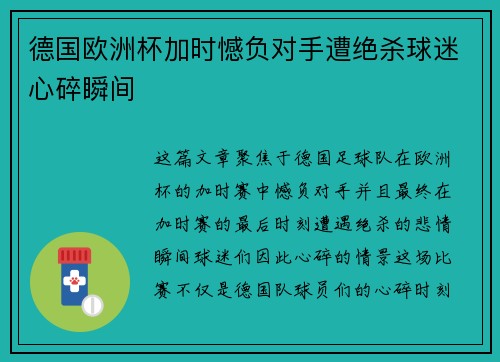 德国欧洲杯加时憾负对手遭绝杀球迷心碎瞬间