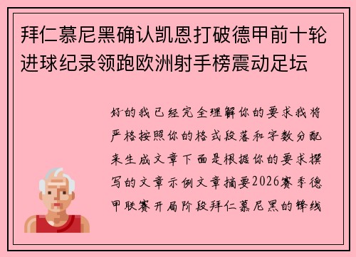 拜仁慕尼黑确认凯恩打破德甲前十轮进球纪录领跑欧洲射手榜震动足坛