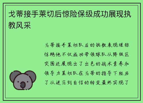 戈蒂接手莱切后惊险保级成功展现执教风采