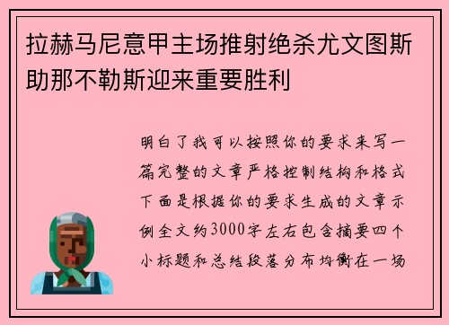 拉赫马尼意甲主场推射绝杀尤文图斯助那不勒斯迎来重要胜利