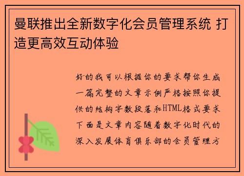 曼联推出全新数字化会员管理系统 打造更高效互动体验