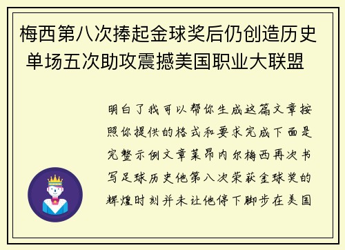 梅西第八次捧起金球奖后仍创造历史 单场五次助攻震撼美国职业大联盟