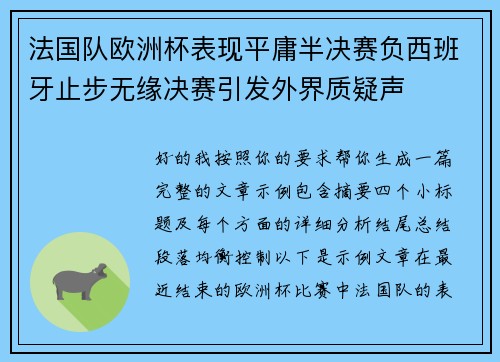 法国队欧洲杯表现平庸半决赛负西班牙止步无缘决赛引发外界质疑声