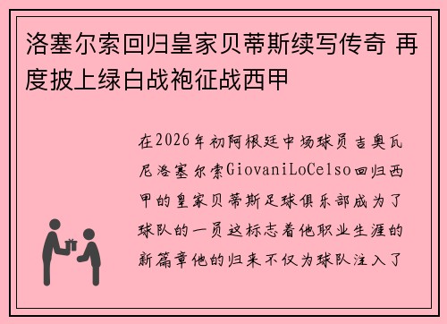 洛塞尔索回归皇家贝蒂斯续写传奇 再度披上绿白战袍征战西甲